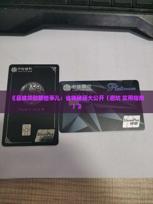县城的银行贷款