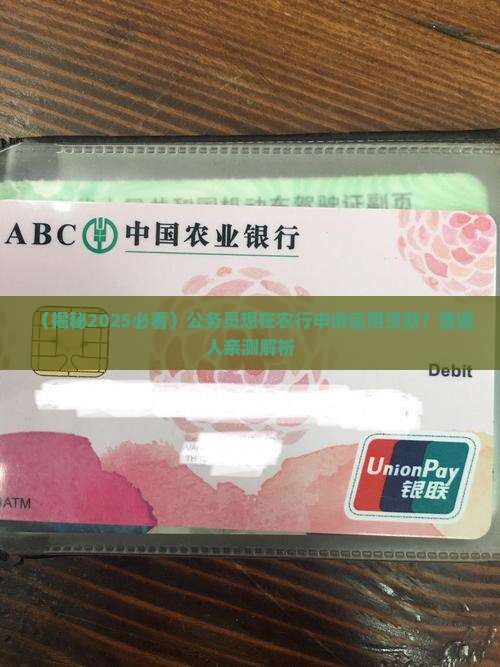 农行有公务员信用贷款吗