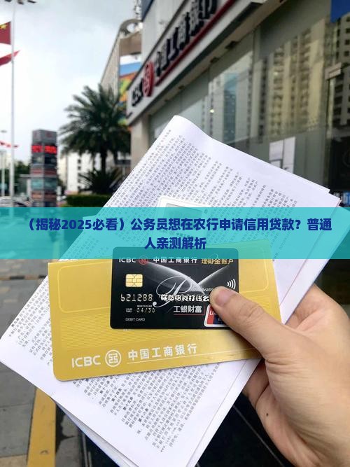 农行有公务员信用贷款吗