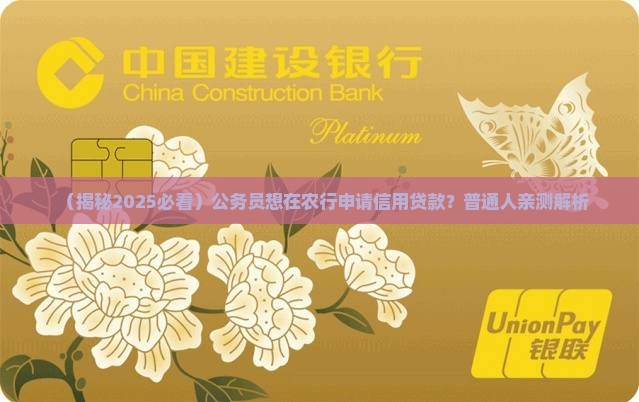 农行有公务员信用贷款吗
