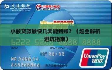 小额贷款最快几天能下来