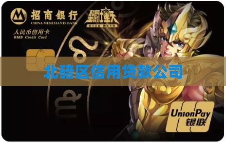 北碚区信用贷款