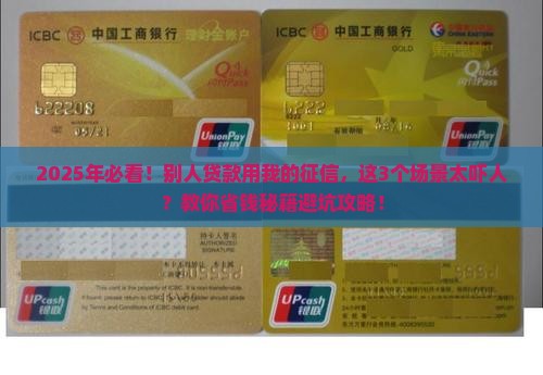 别人贷款用我的征信