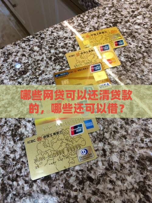 哪些网贷可以还清贷款的