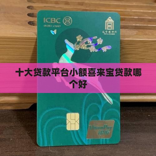 喜来宝贷款平台哪个好
