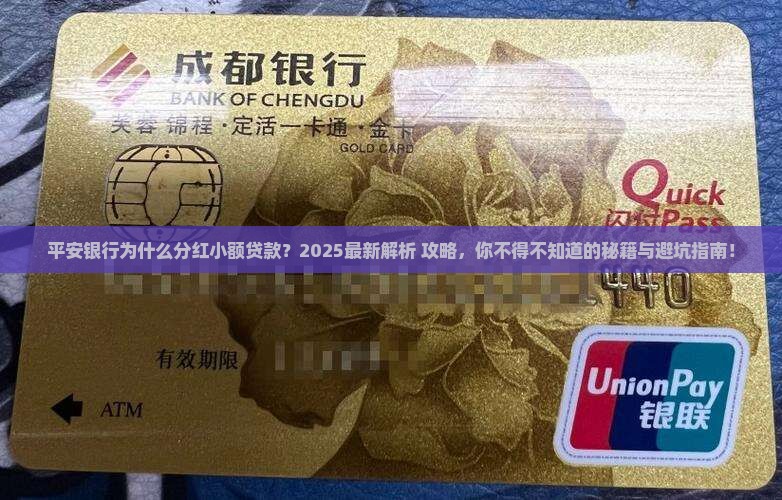 平安银行为什么分红小额贷款