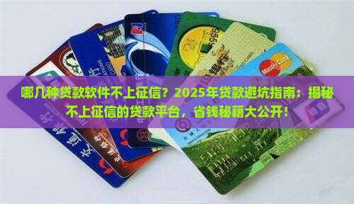 哪几种贷款软件不上征信