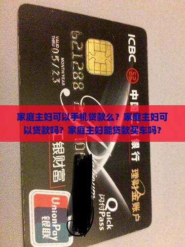 家庭主妇可以手机贷款么