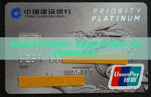 家庭主妇可以手机贷款么