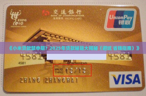 小米贷款禁申期