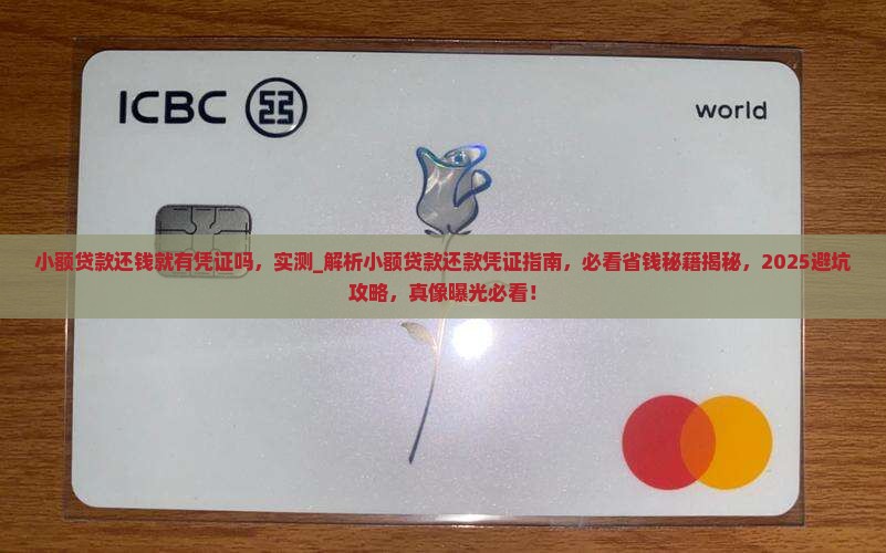 小额贷款还钱就有凭证吗