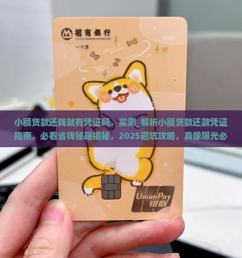 小额贷款还钱就有凭证吗