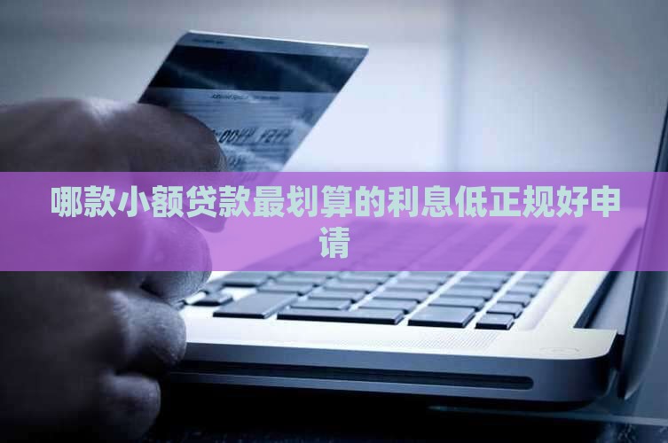 哪款小额贷款最划算的
