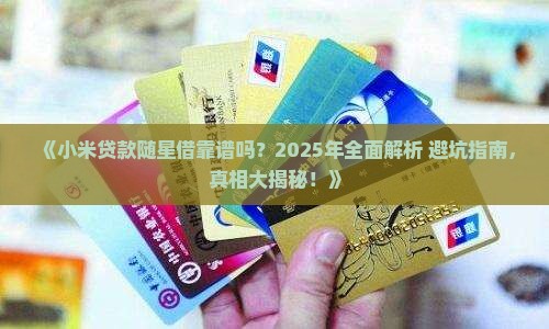 小米贷款随星借靠谱吗