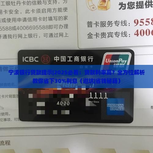 宁波银行贷款提示