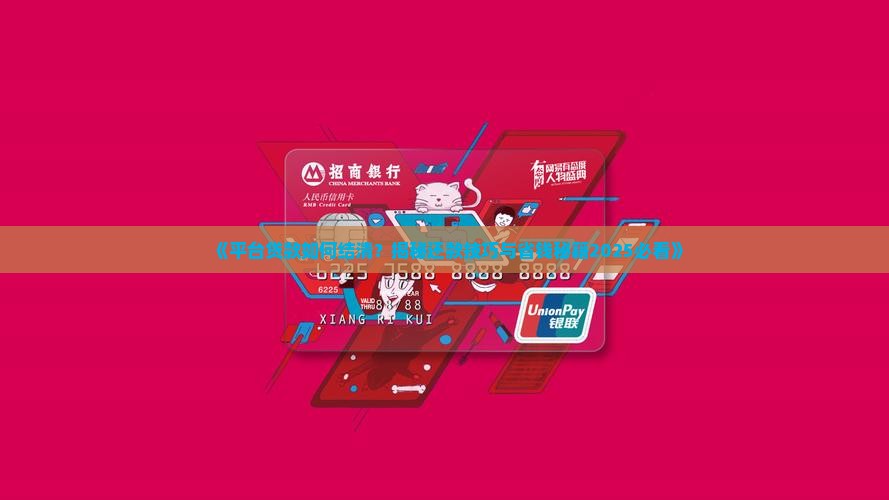 平台贷款怎么结清的钱