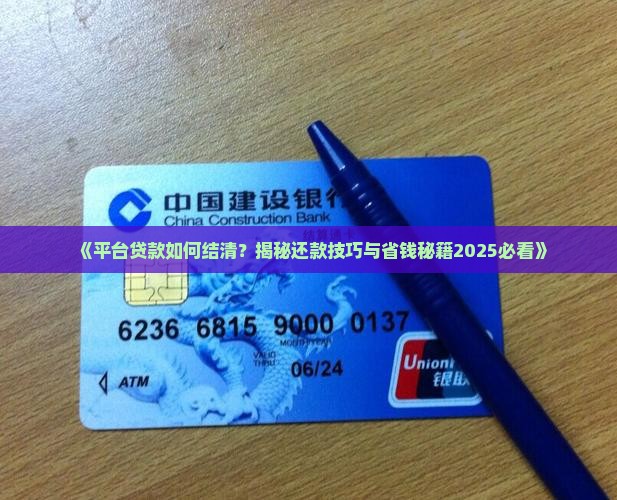 平台贷款怎么结清的钱