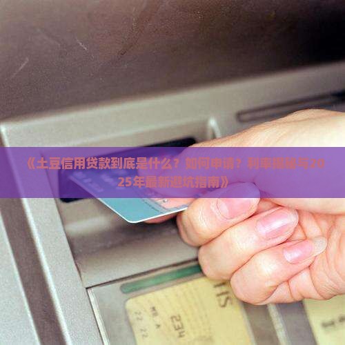 土豆信用贷款是什么
