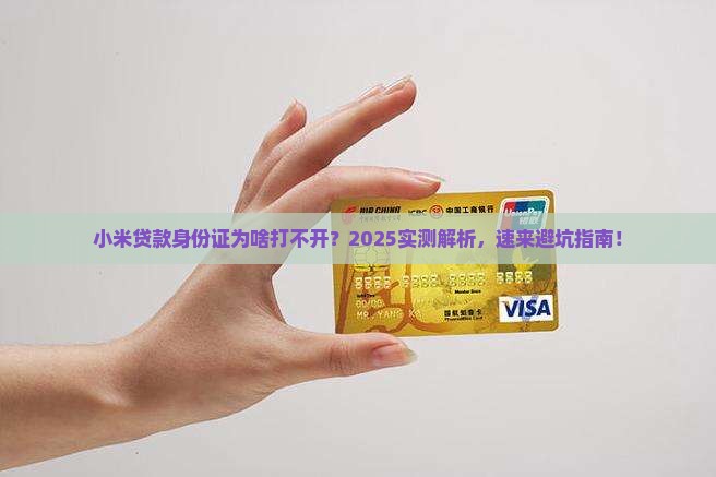 小米贷款身份证打不开