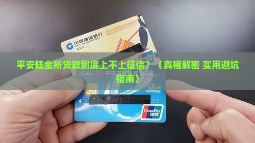平安陆金所贷款上征信吗
