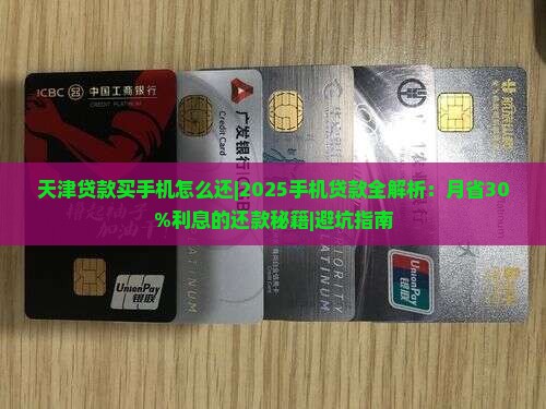 天津贷款买手机怎么还