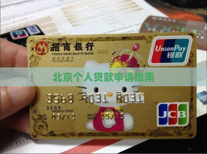 北京网上个人贷款