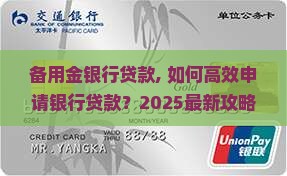 备用金银行贷款