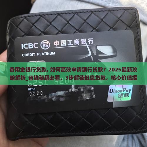 备用金银行贷款