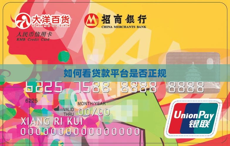 如何看贷款正规平台