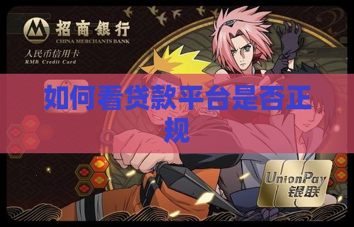 如何看贷款正规平台