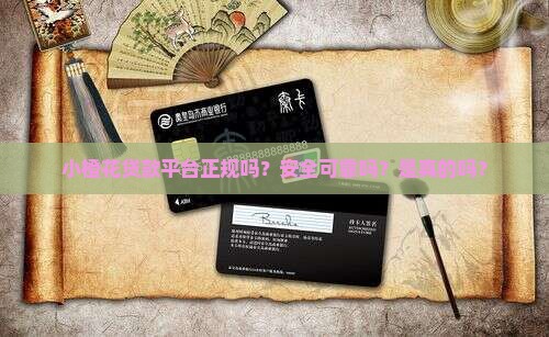 小橙花贷款平台正规吗