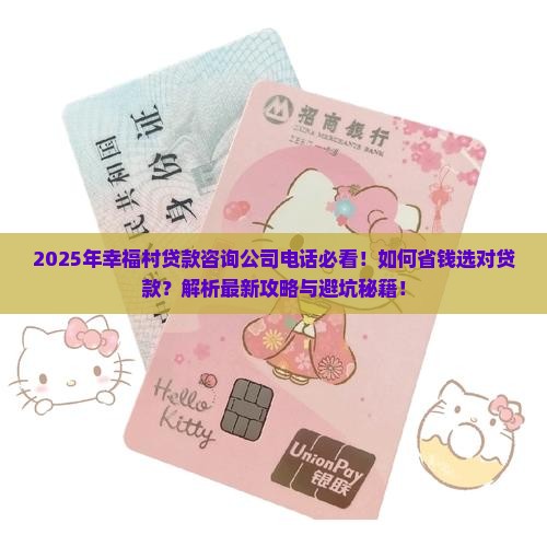 幸福村贷款咨询公司电话