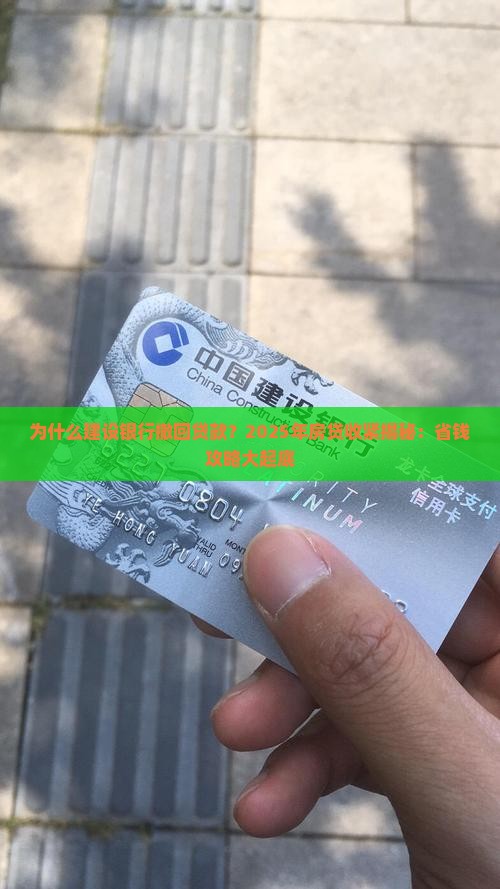 建设银行撤回贷款