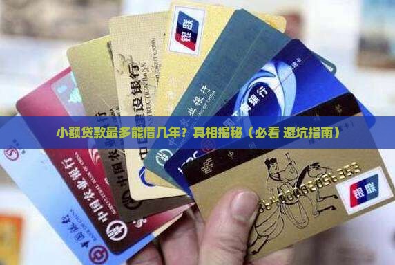 小额贷款最长几年还完