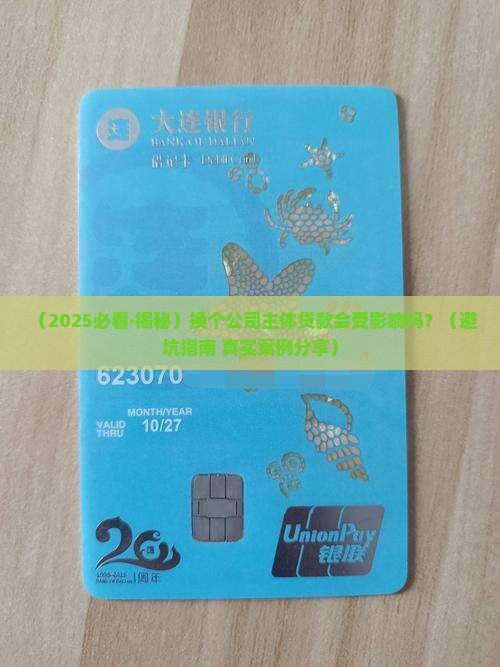 变更公司主体影响贷款吗