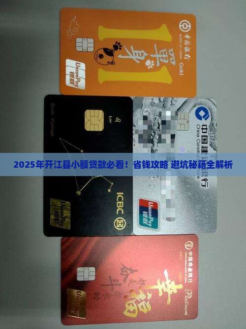 开江县小额贷款有哪些