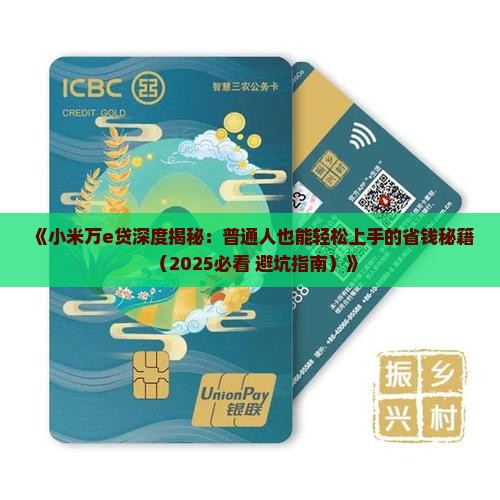 小米贷款的万e贷