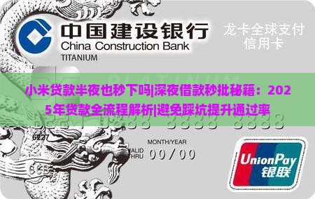 小米贷款半夜也秒下吗