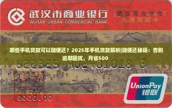 哪些手机贷款可以随便还