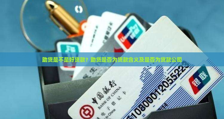 助贷是不是好贷款