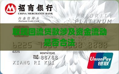 取现回流贷款合法吗