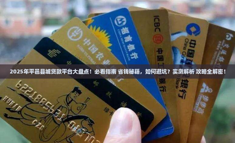 平邑县城贷款平台有哪些