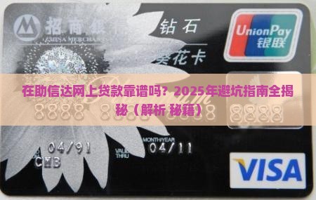 在助信达网上贷款可靠吗
