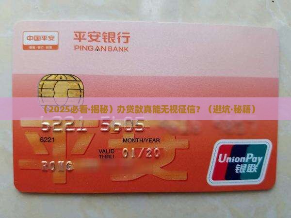 办贷款的可以无视征信吗