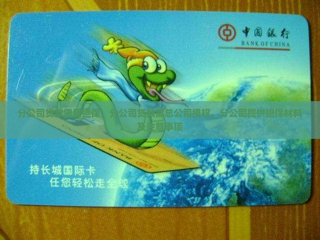 分公司贷款需要担保