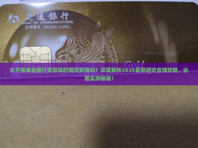 太平保单去银行贷款