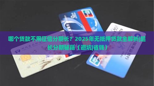 哪个贷款不用征信分期长