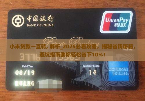 小米贷款一直转