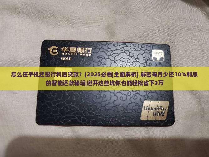 怎么在手机还银行利息贷款