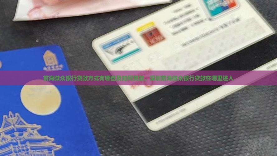 前海微众银行贷款方式